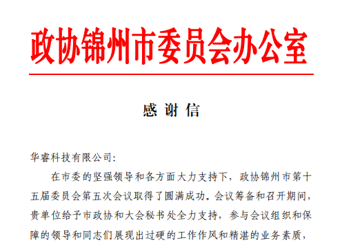 遼寧華?？萍极@錦州市政協(xié)感謝信